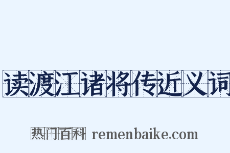 读渡江诸将传近义词是什么意思的图片